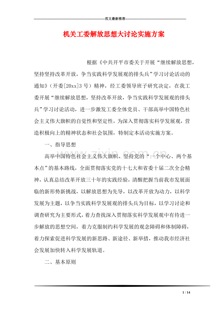 机关工委解放思想大讨论实施方案.doc_第1页