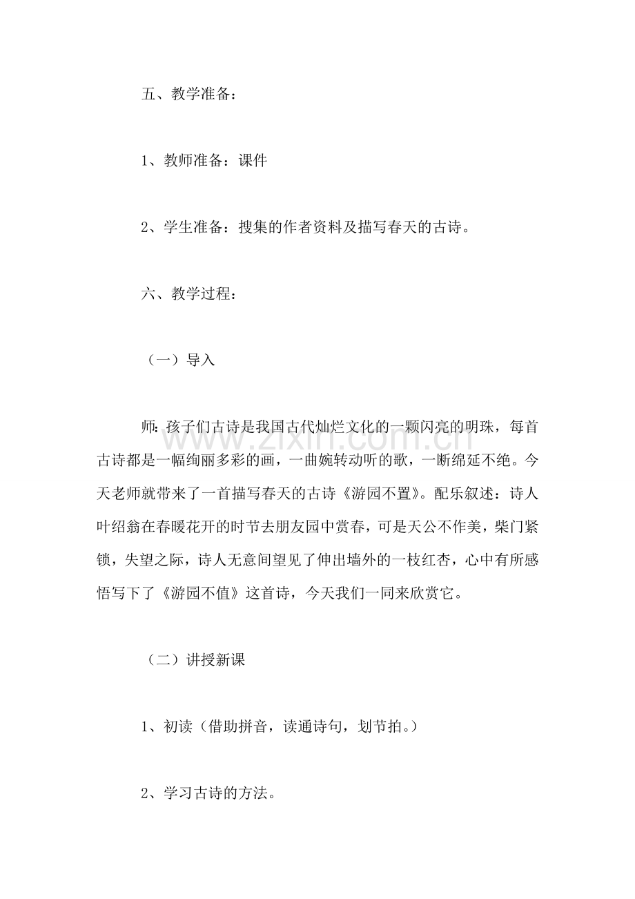 游园不值教案.doc_第2页