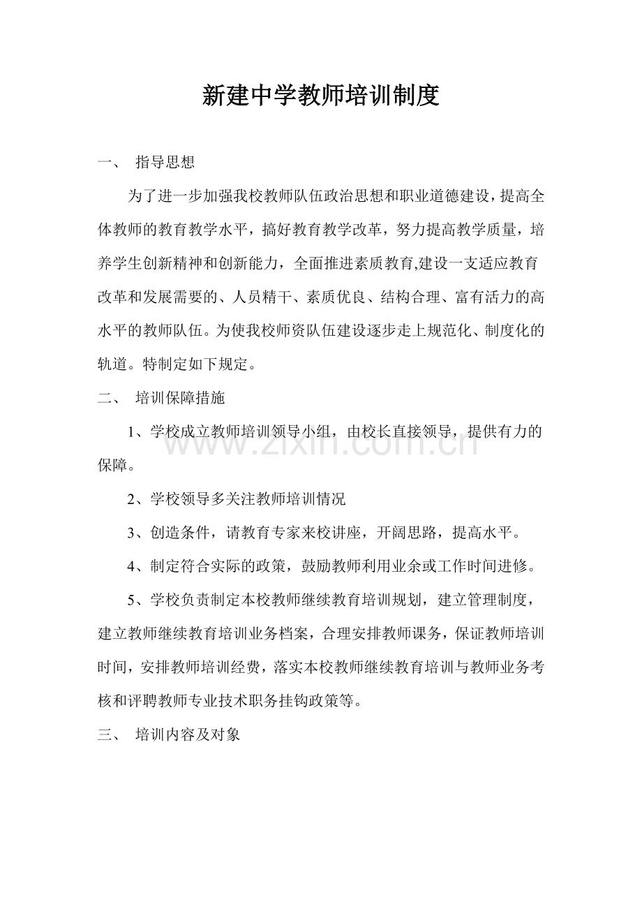 新建中学教师培训制度.docx_第1页