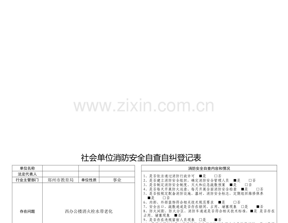 学校消防安全自查自纠登记表..doc_第1页