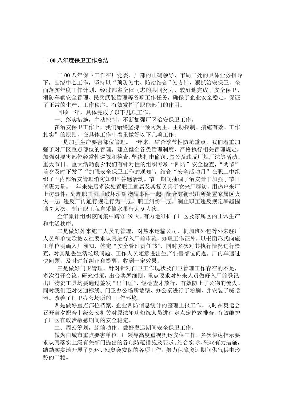 二00八年度安全保卫工作总结1..doc_第1页