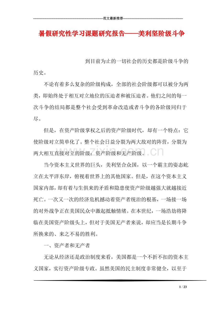 暑假研究性学习课题研究报告——美利坚阶级斗争.doc_第1页