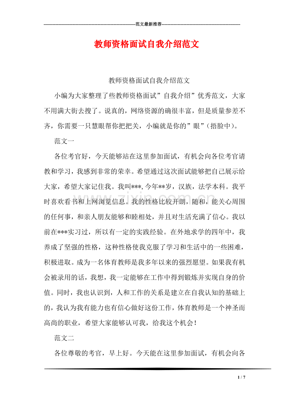 教师资格面试自我介绍范文.doc_第1页