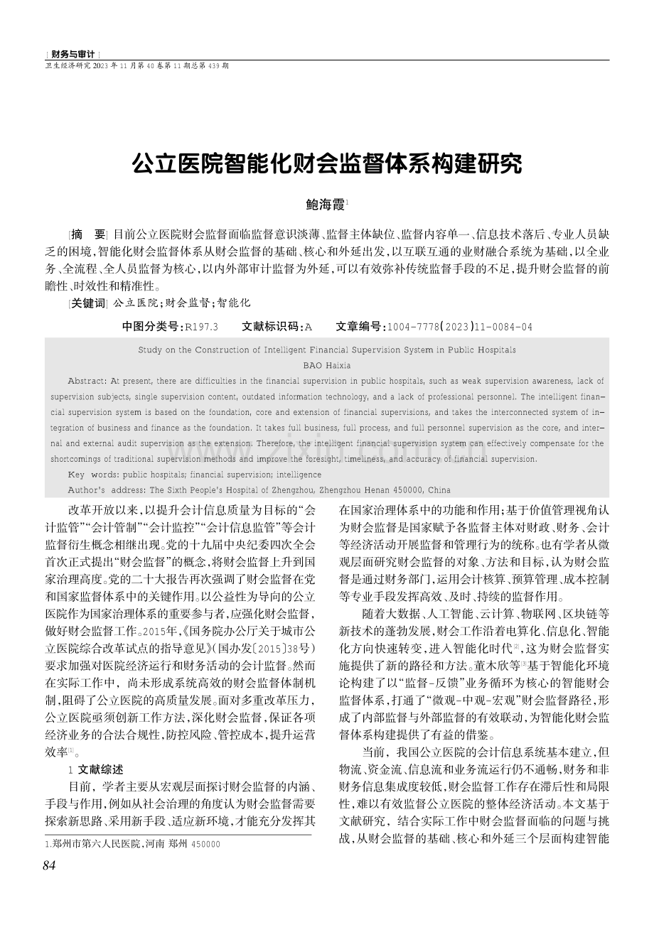 公立医院智能化财会监督体系构建研究.pdf_第1页