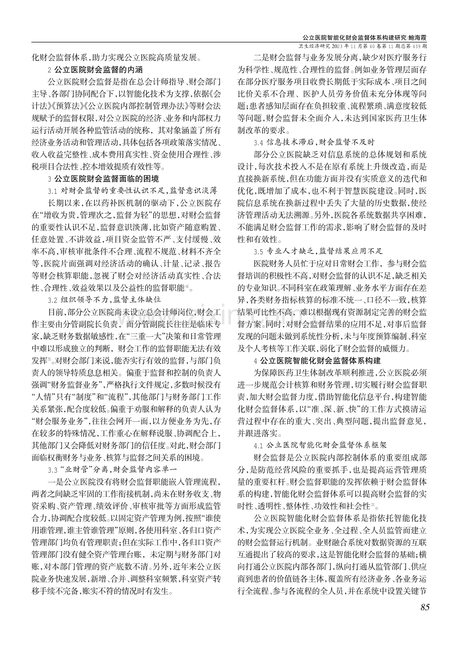 公立医院智能化财会监督体系构建研究.pdf_第2页