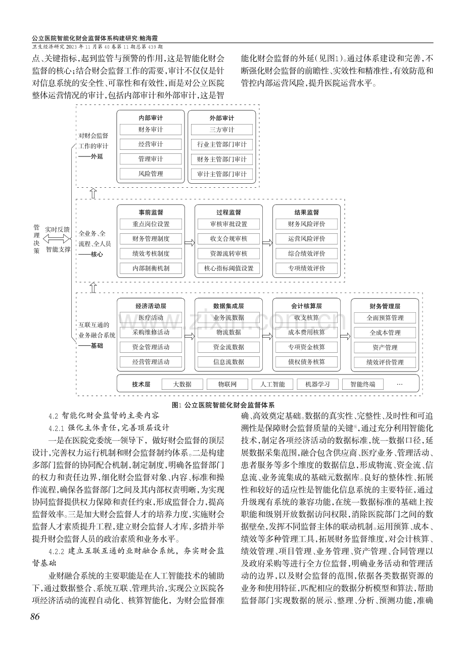 公立医院智能化财会监督体系构建研究.pdf_第3页