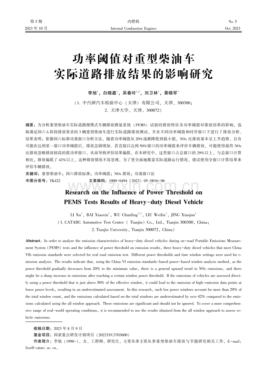 功率阈值对重型柴油车实际道路排放结果的影响研究.pdf_第1页