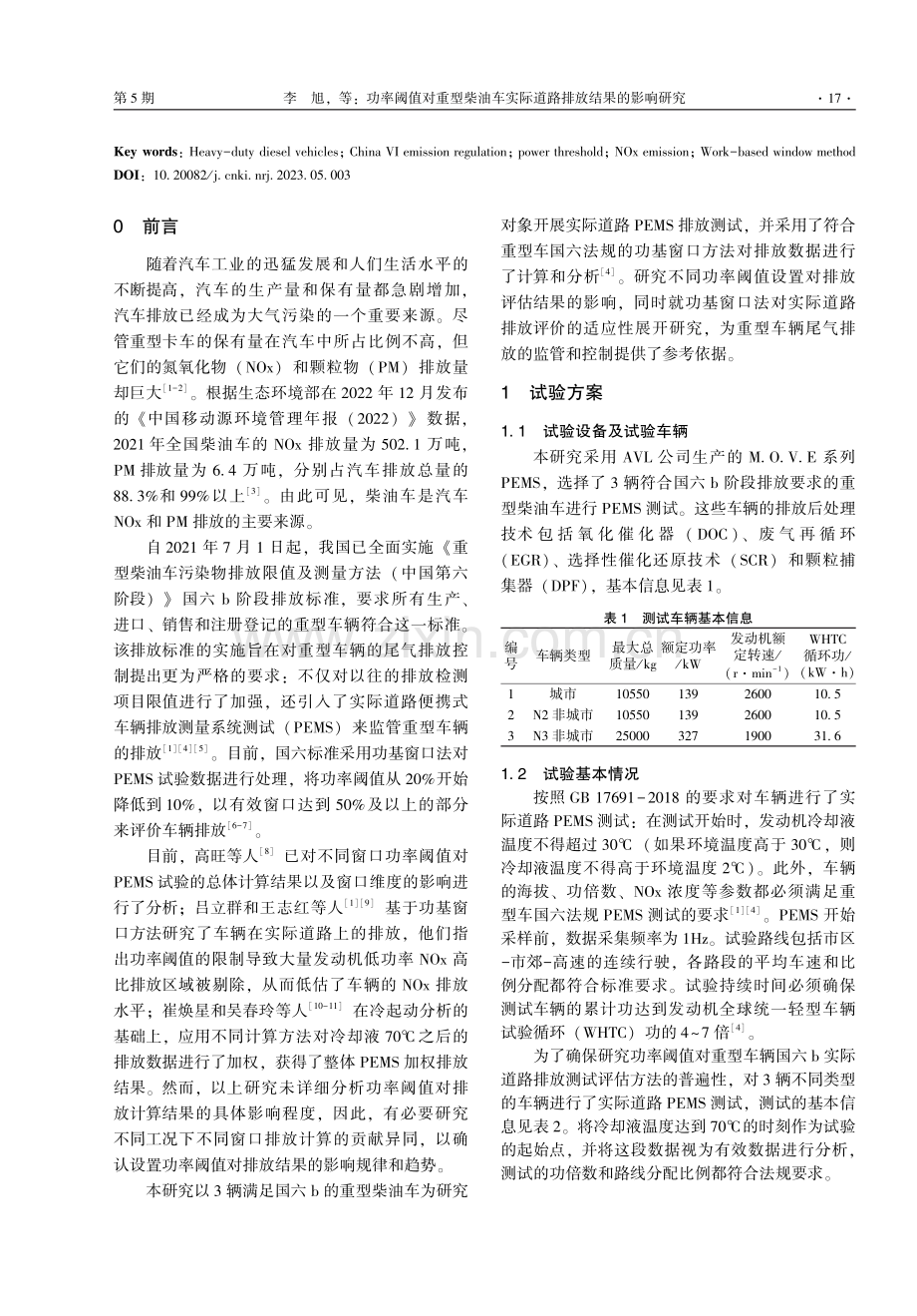 功率阈值对重型柴油车实际道路排放结果的影响研究.pdf_第2页