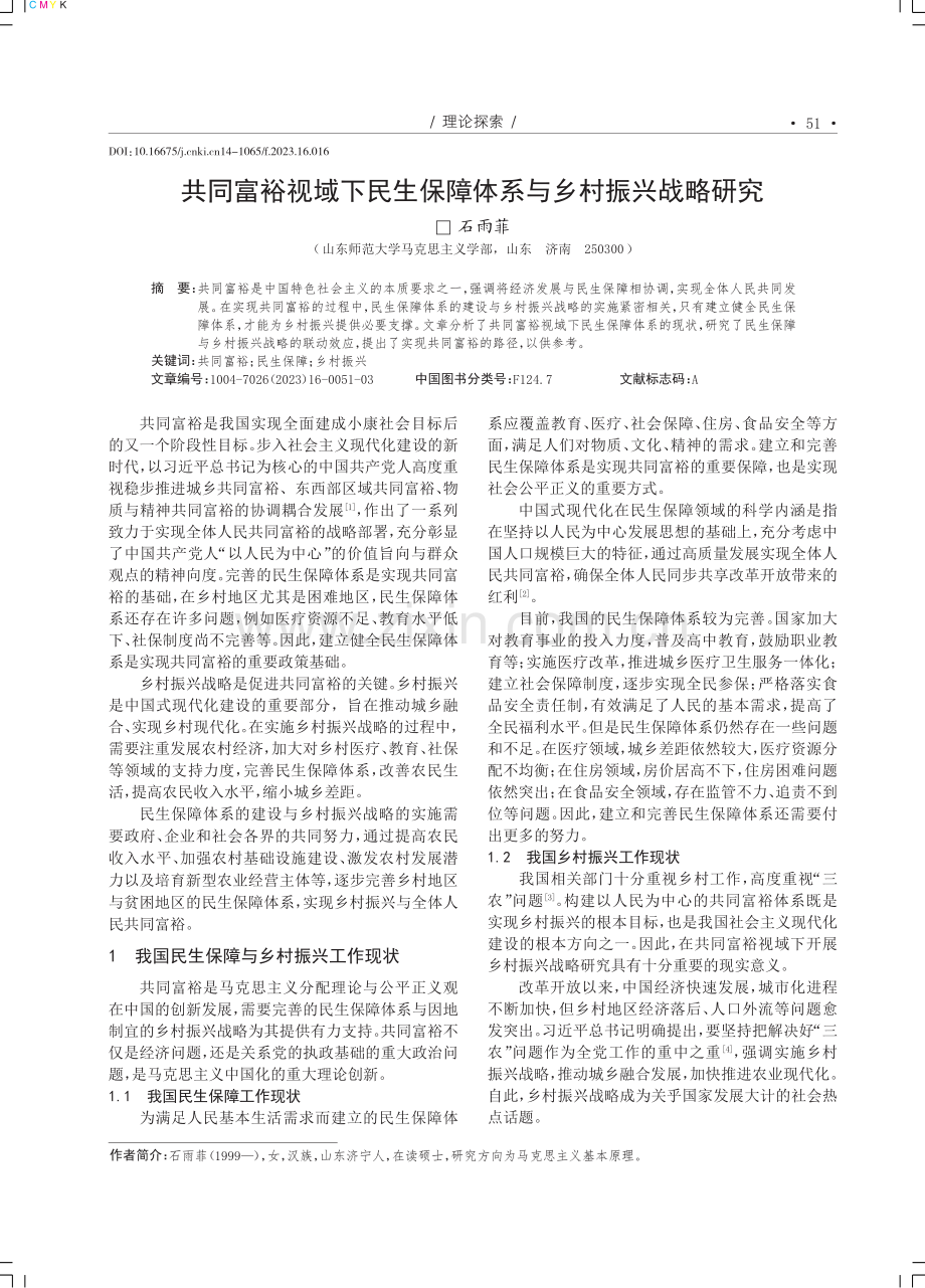 共同富裕视域下民生保障体系与乡村振兴战略研究.pdf_第1页