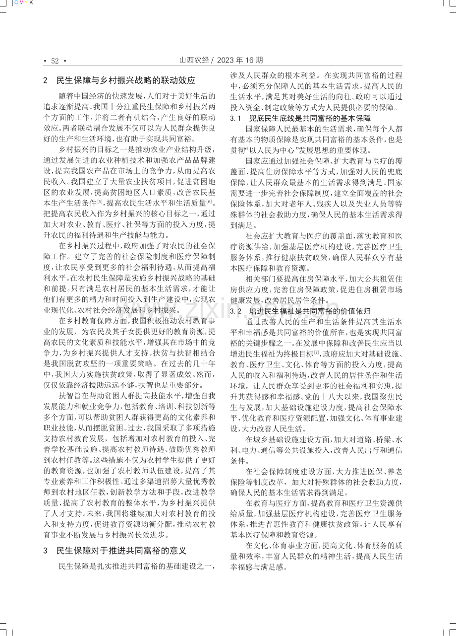 共同富裕视域下民生保障体系与乡村振兴战略研究.pdf_第2页