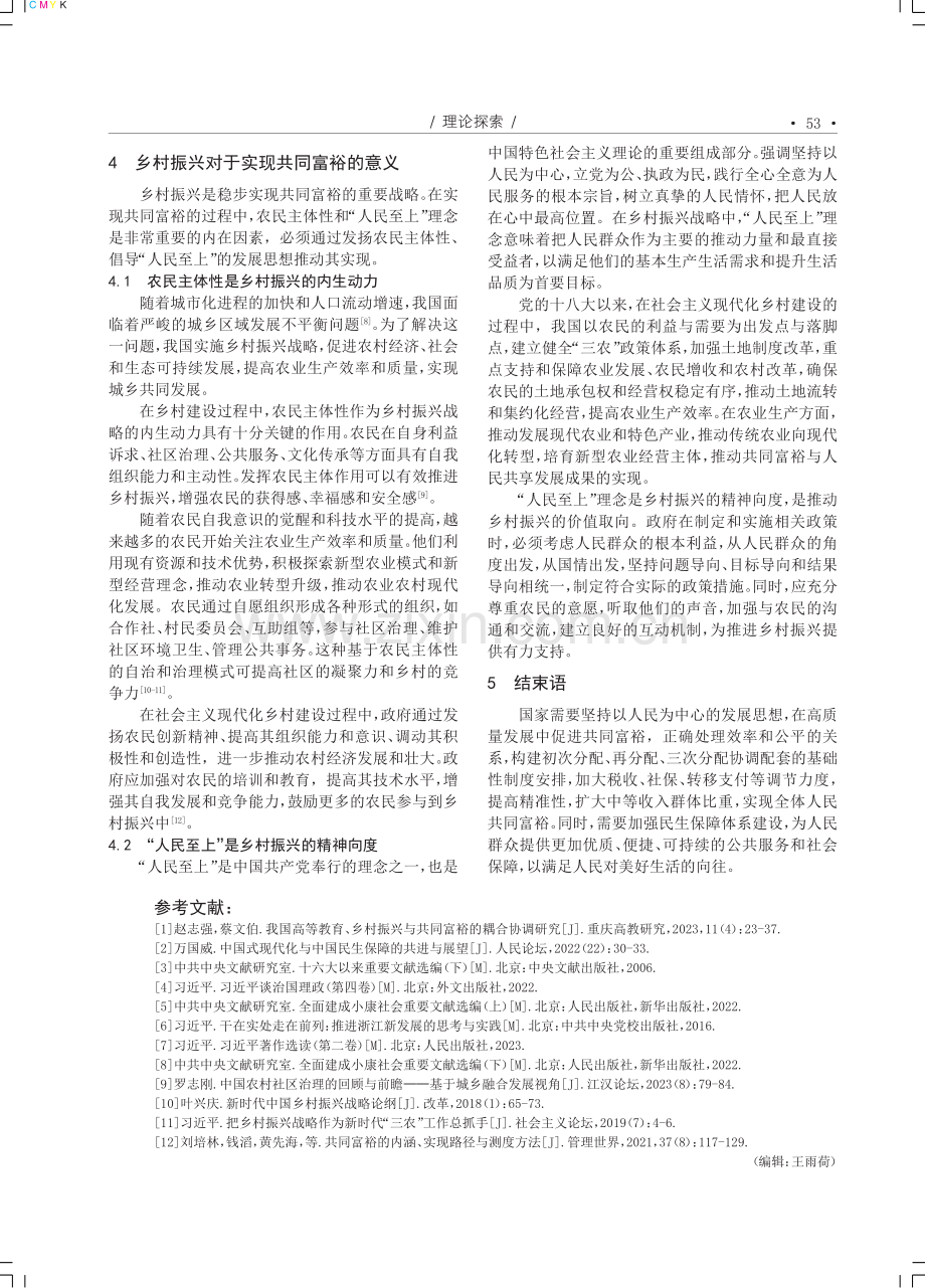 共同富裕视域下民生保障体系与乡村振兴战略研究.pdf_第3页