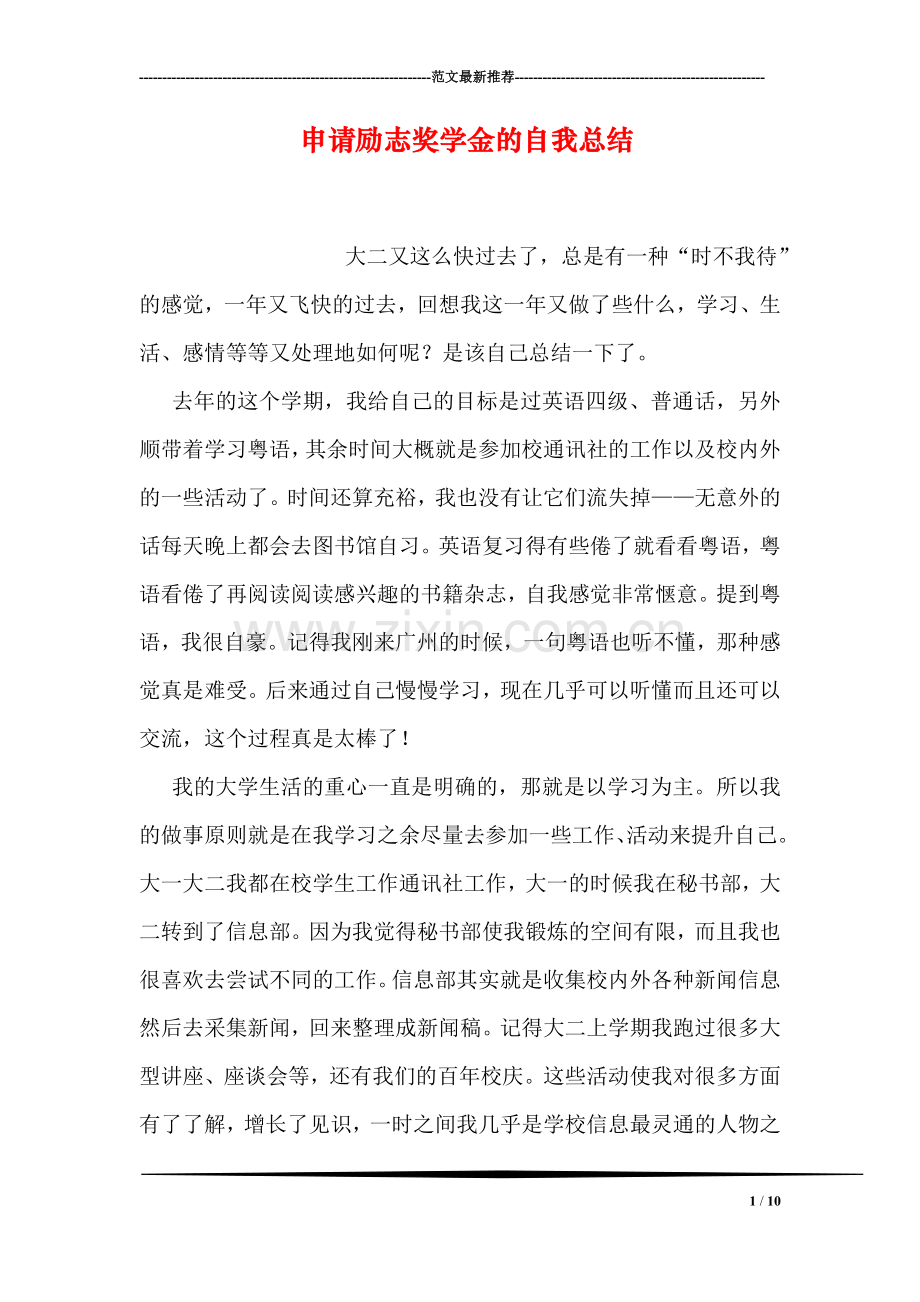 申请励志奖学金的自我总结.doc_第1页