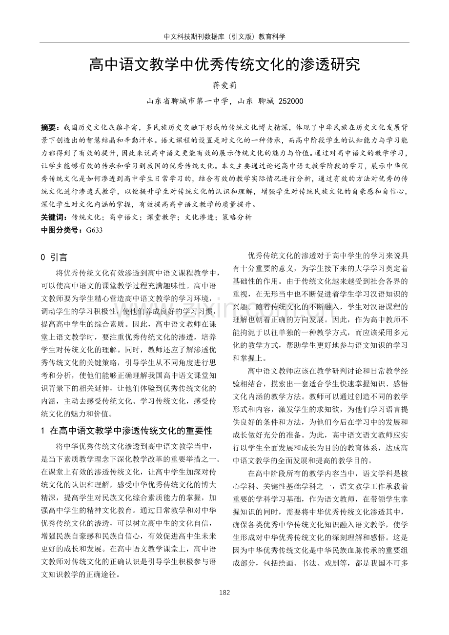 高中语文教学中优秀传统文化的渗透研究.pdf_第1页