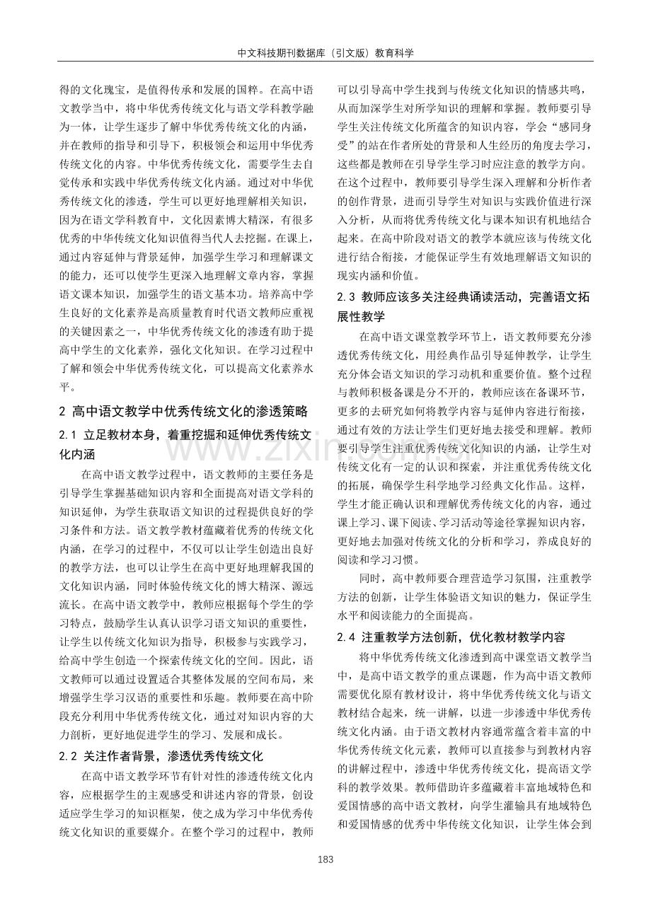 高中语文教学中优秀传统文化的渗透研究.pdf_第2页