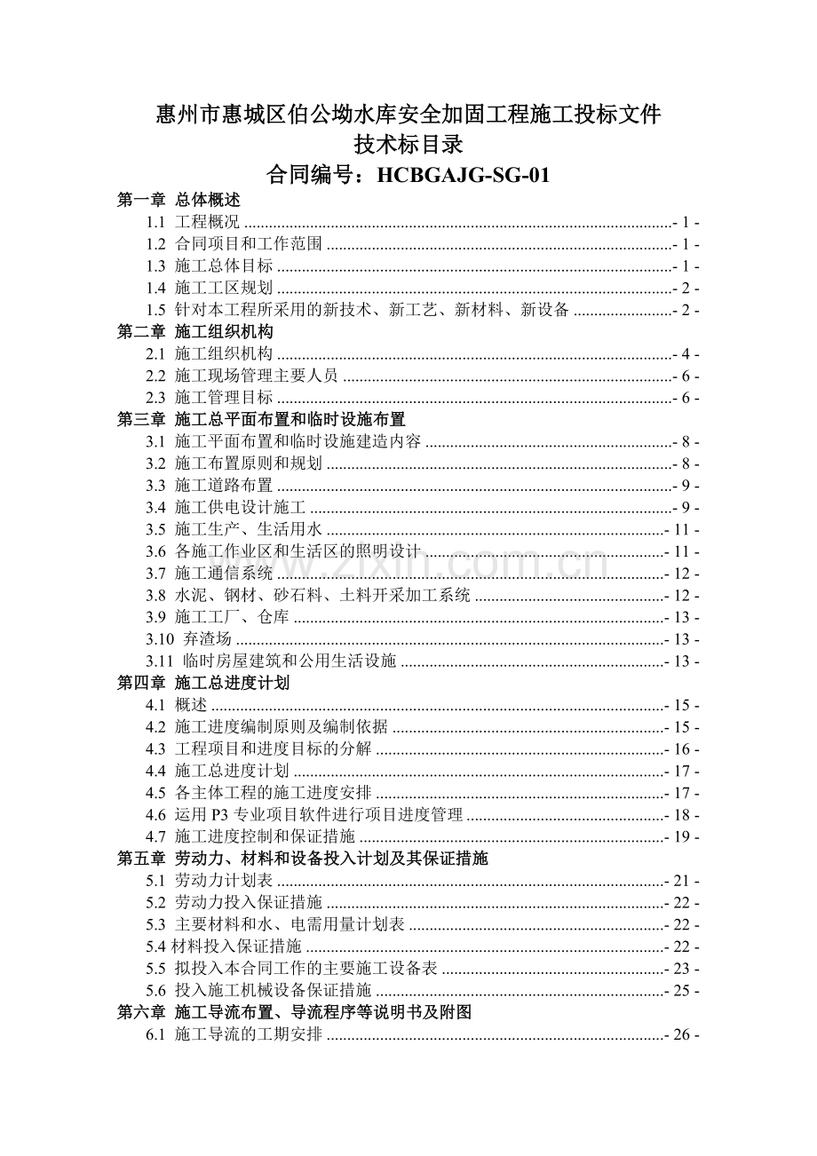 惠城区伯公坳水库加固工程技术标.docx_第1页