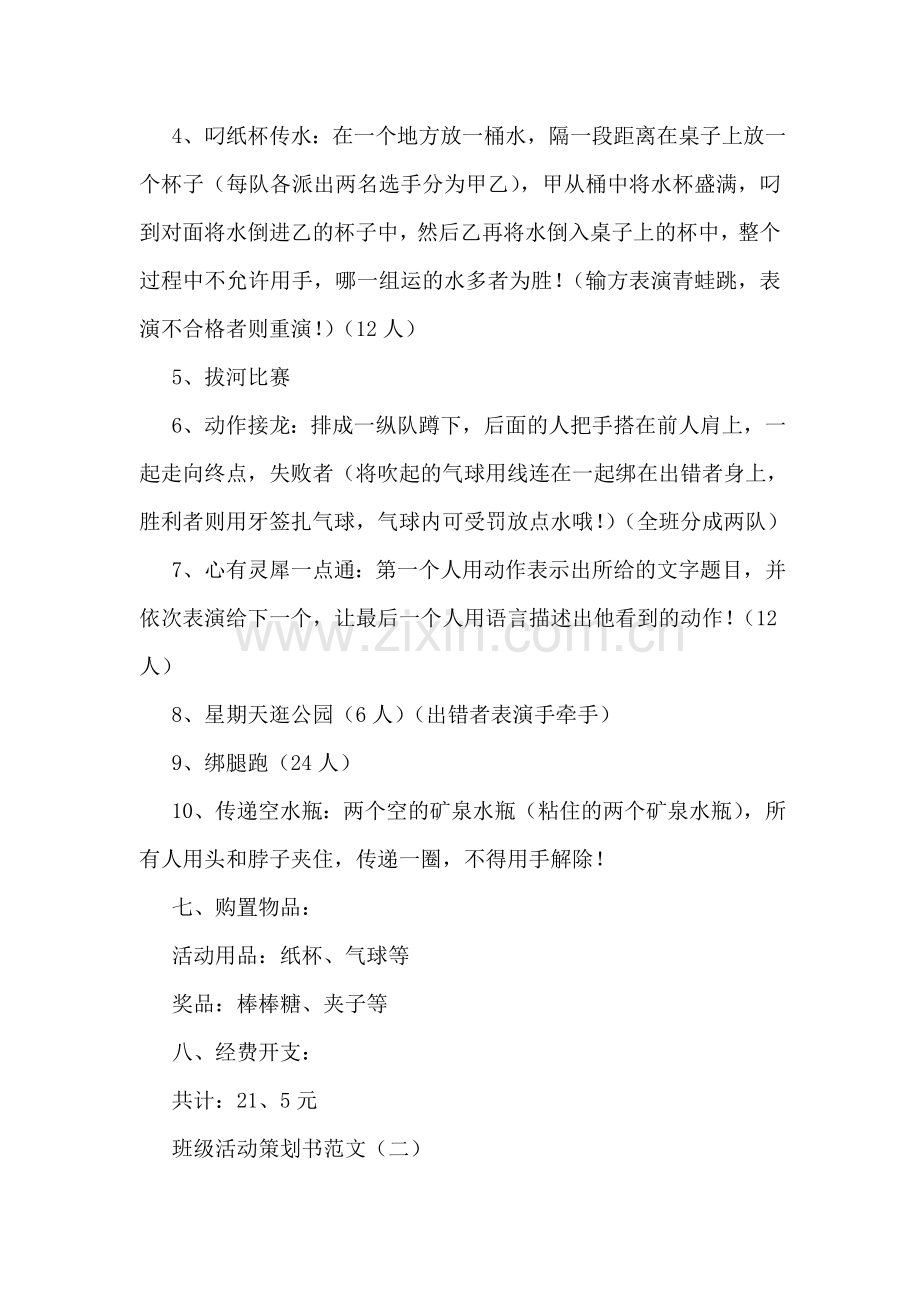 班级活动策划书范文.doc_第2页