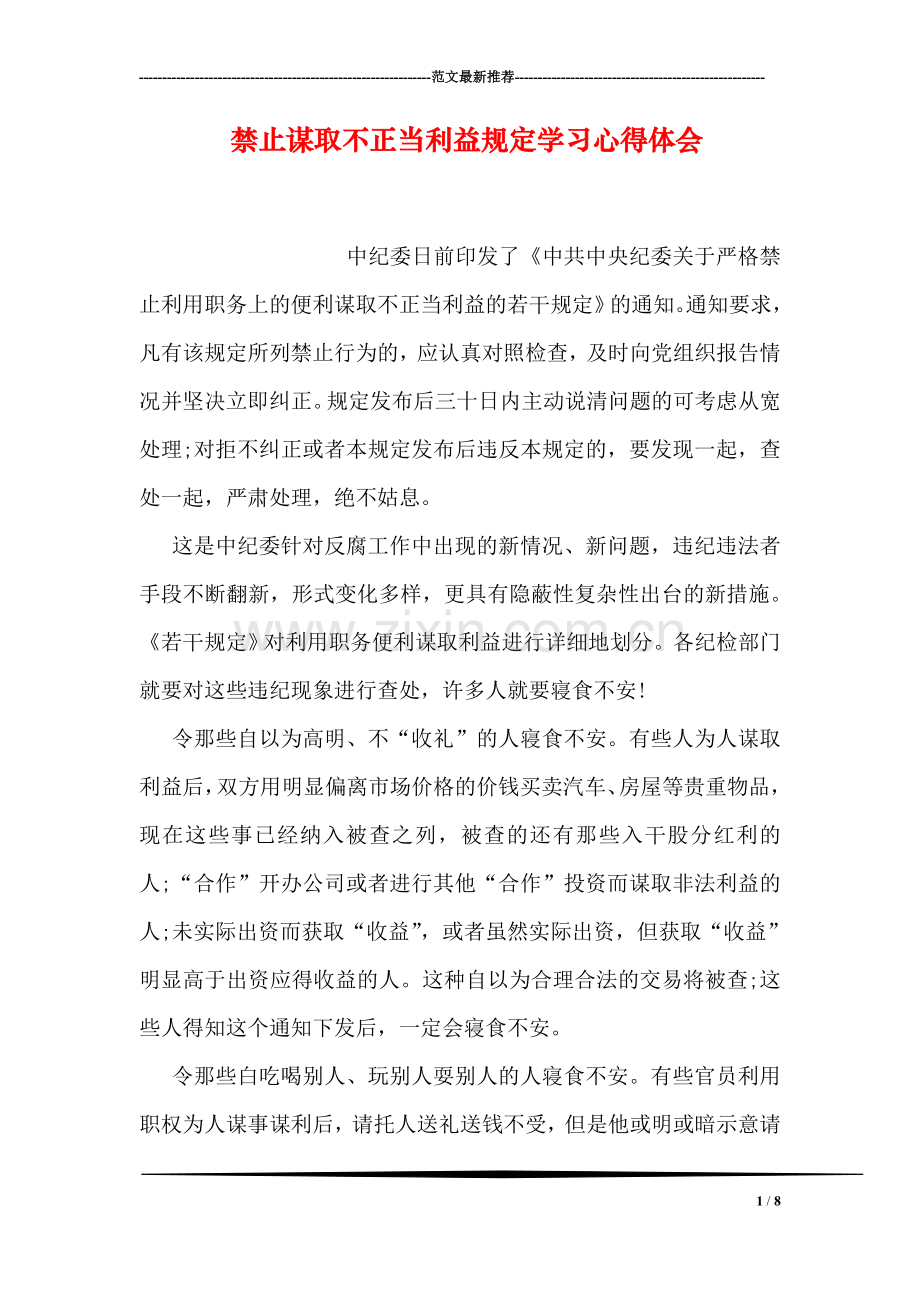 禁止谋取不正当利益规定学习心得体会.doc_第1页