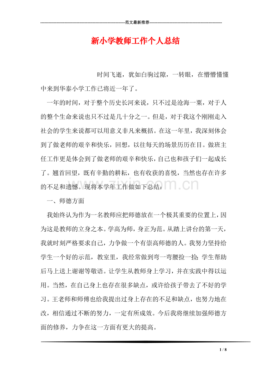 新小学教师工作个人总结.doc_第1页