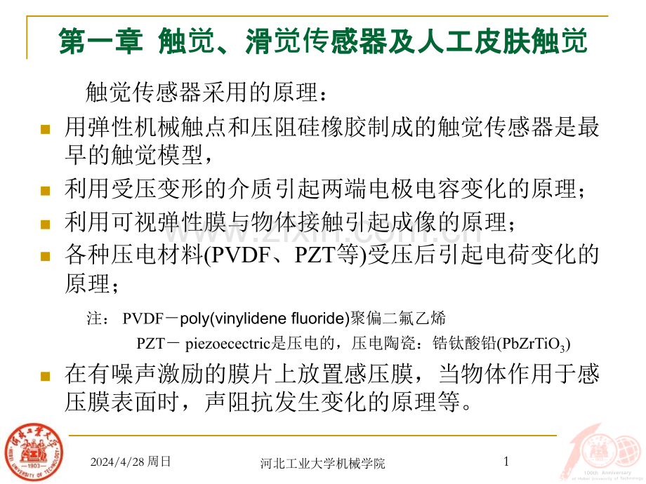 机器人多感知技术-触觉.pptx_第1页