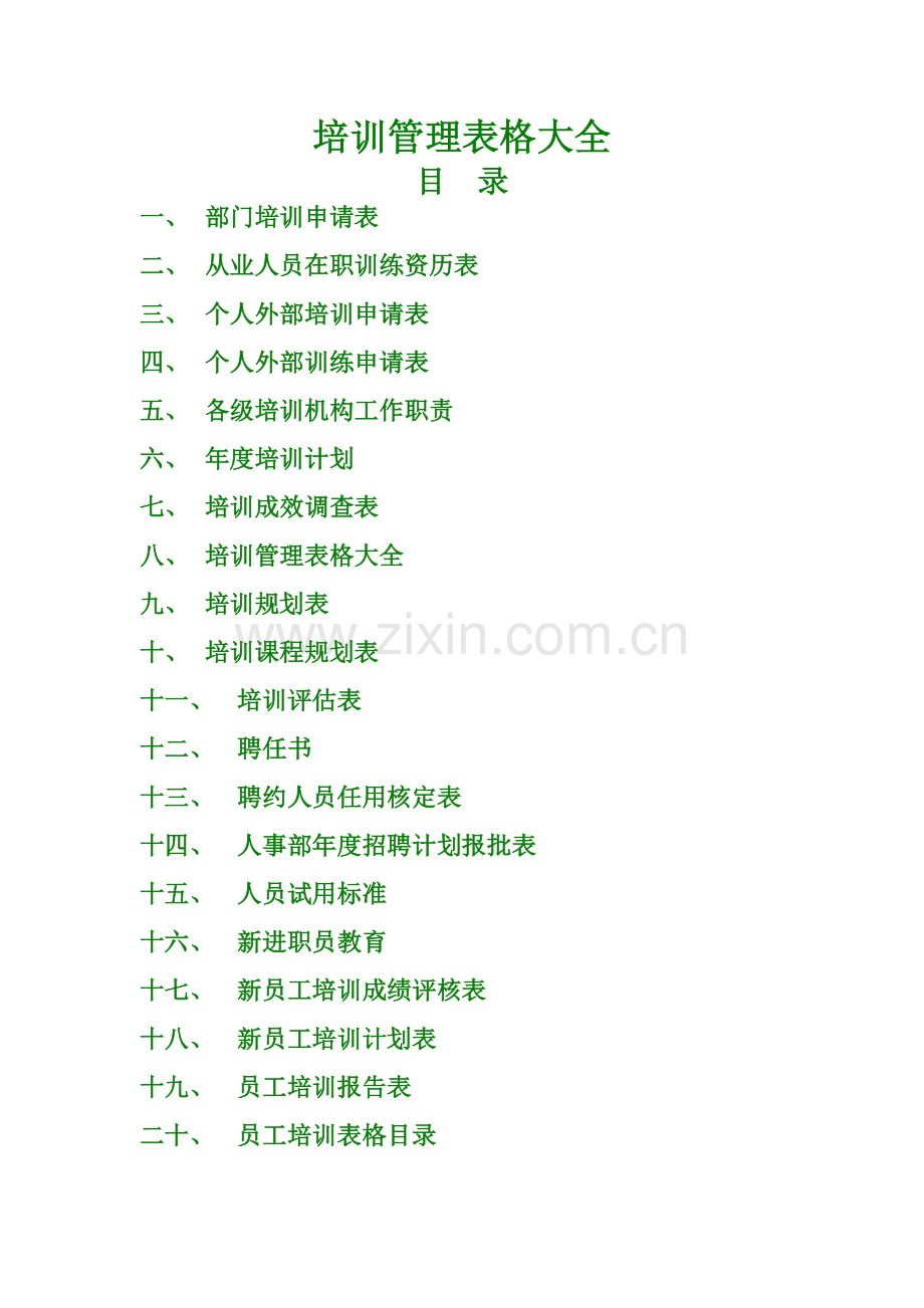 培训管理表格大全1.doc_第1页