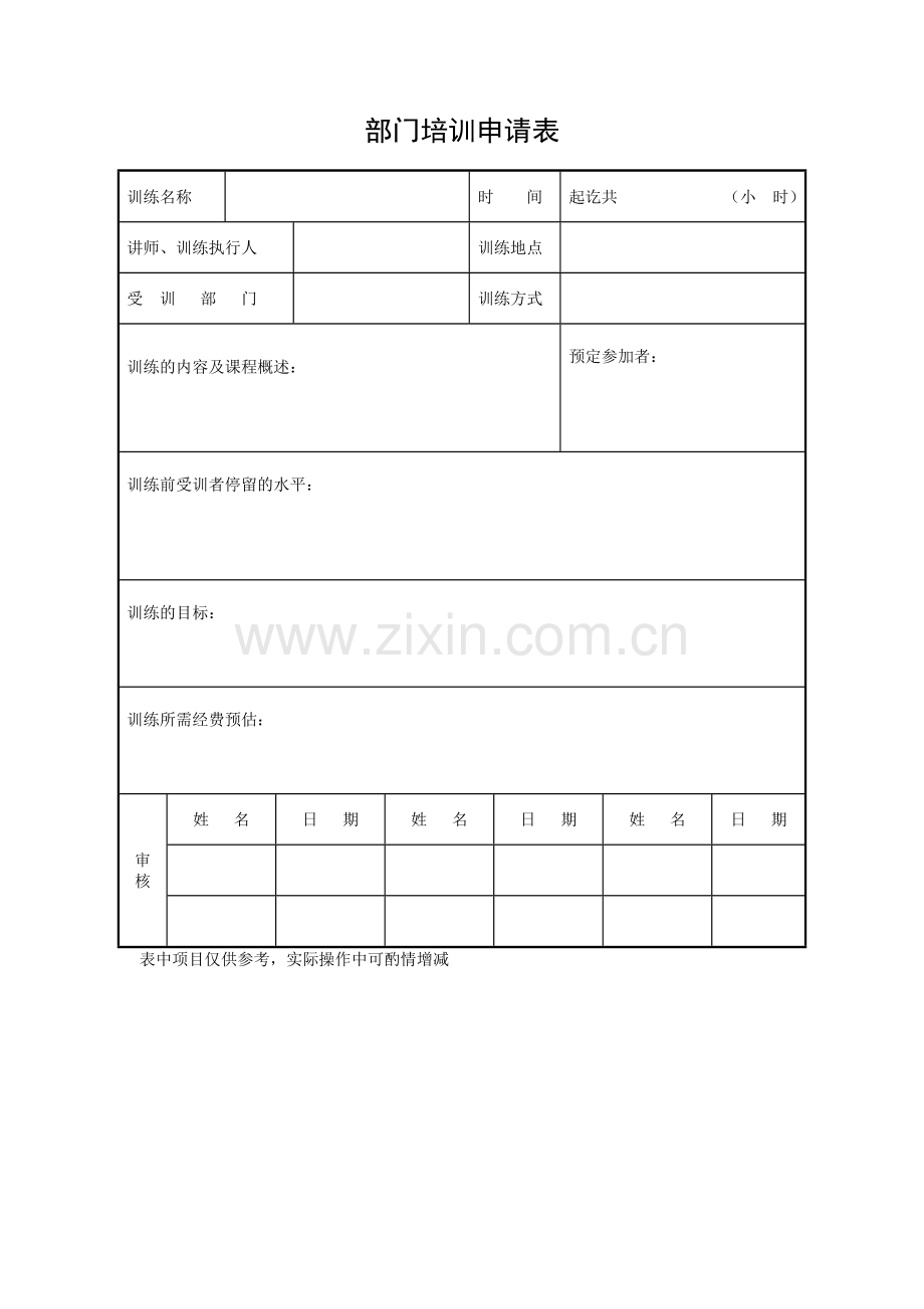 培训管理表格大全1.doc_第3页