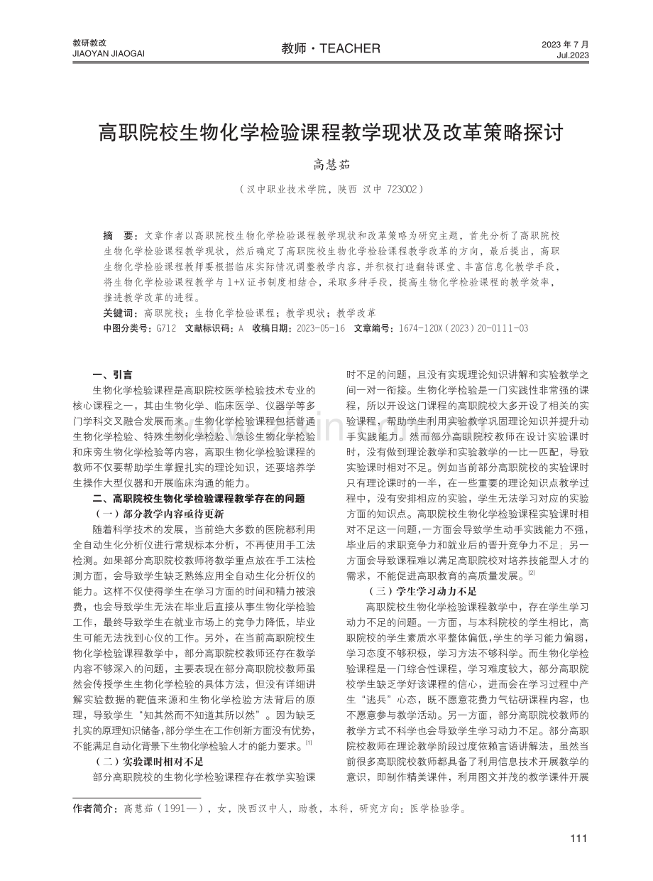 高职院校生物化学检验课程教学现状及改革策略探讨.pdf_第1页