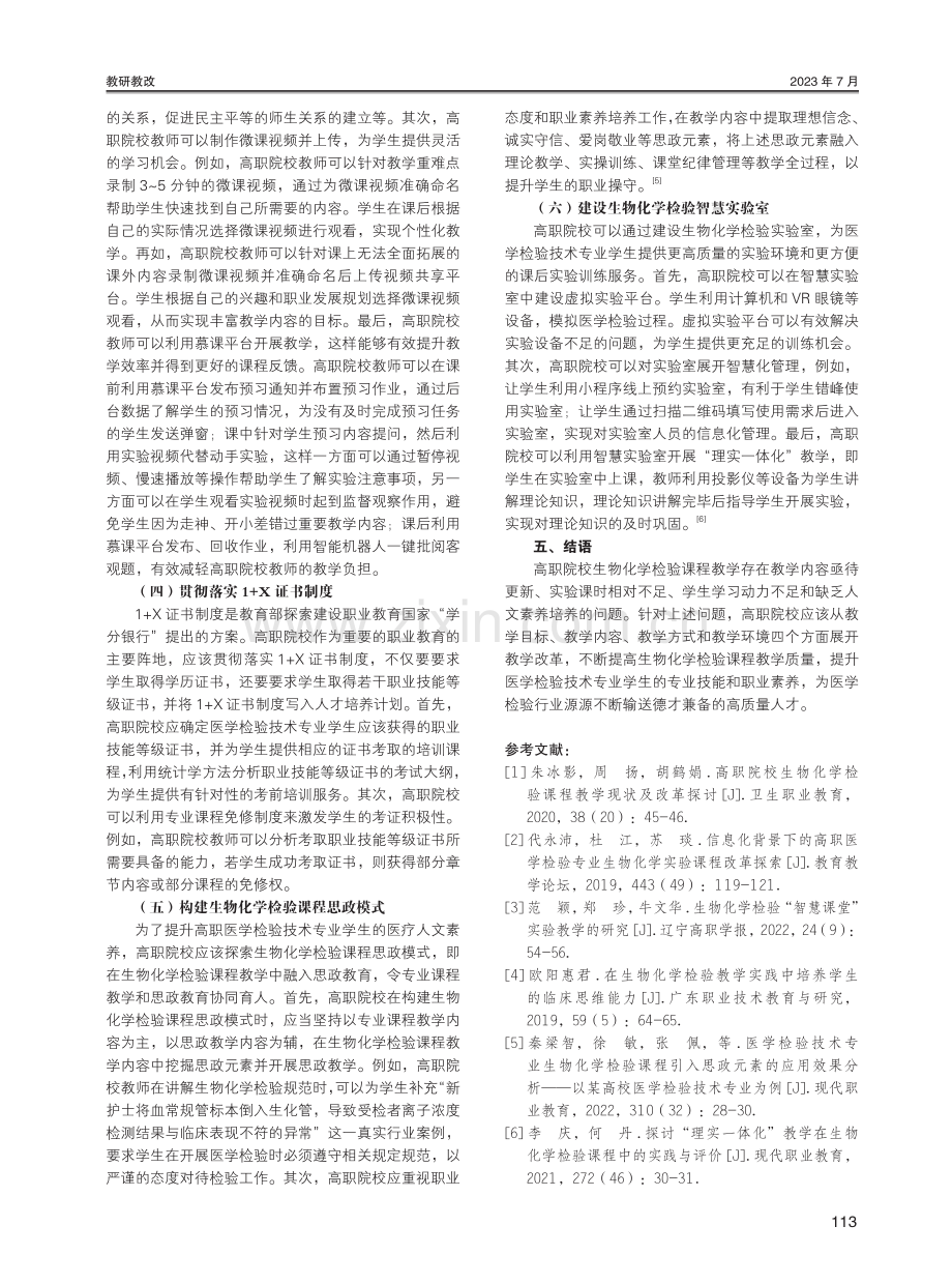 高职院校生物化学检验课程教学现状及改革策略探讨.pdf_第3页