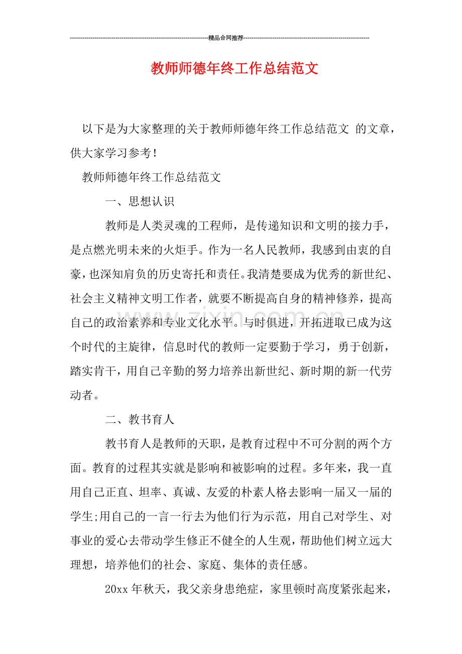 教师师德年终工作总结范文.doc_第1页