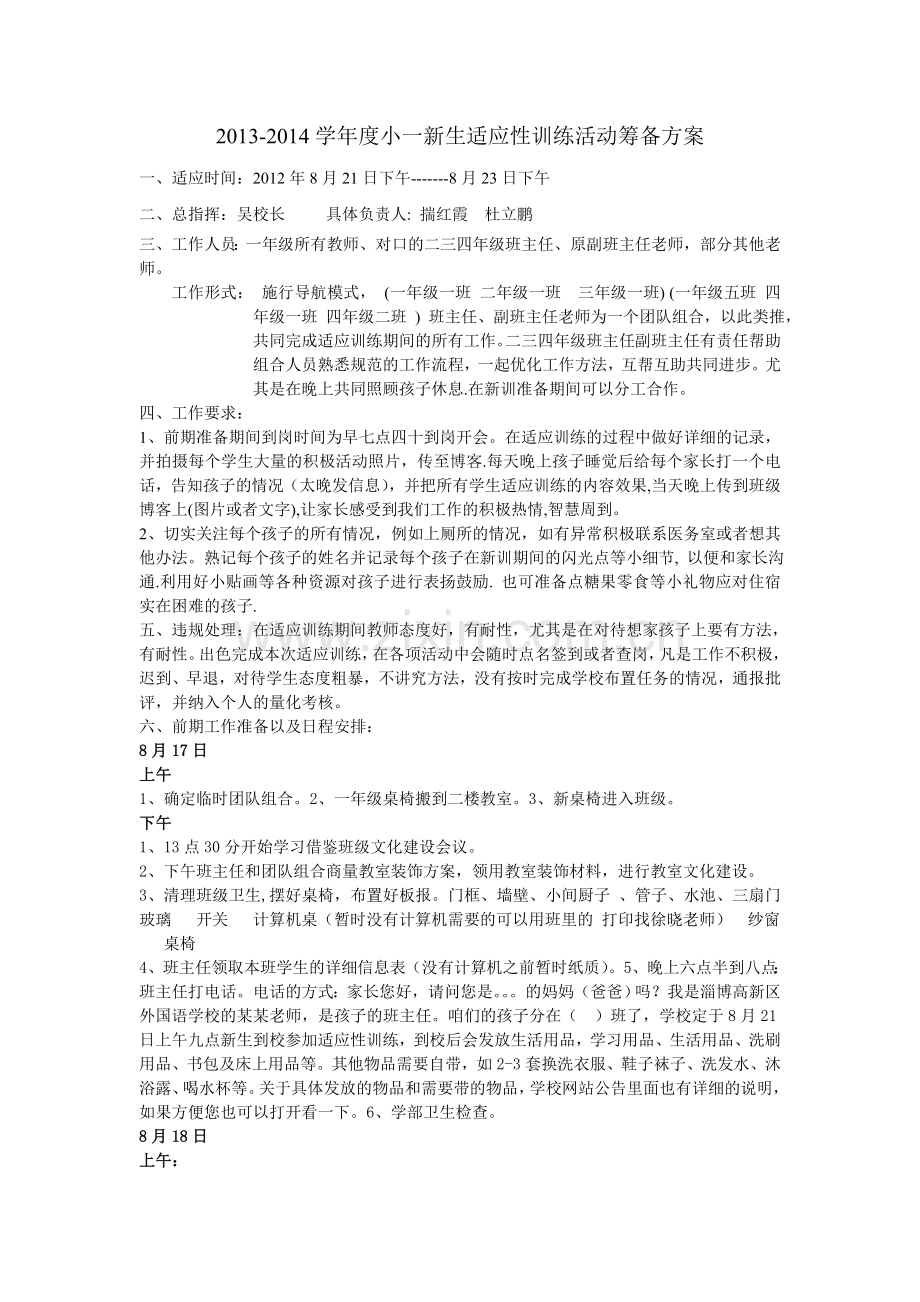 2013-2014学年度小一新生适应性训练活动筹备方案Microsoft-Word-文档-(2).doc_第1页