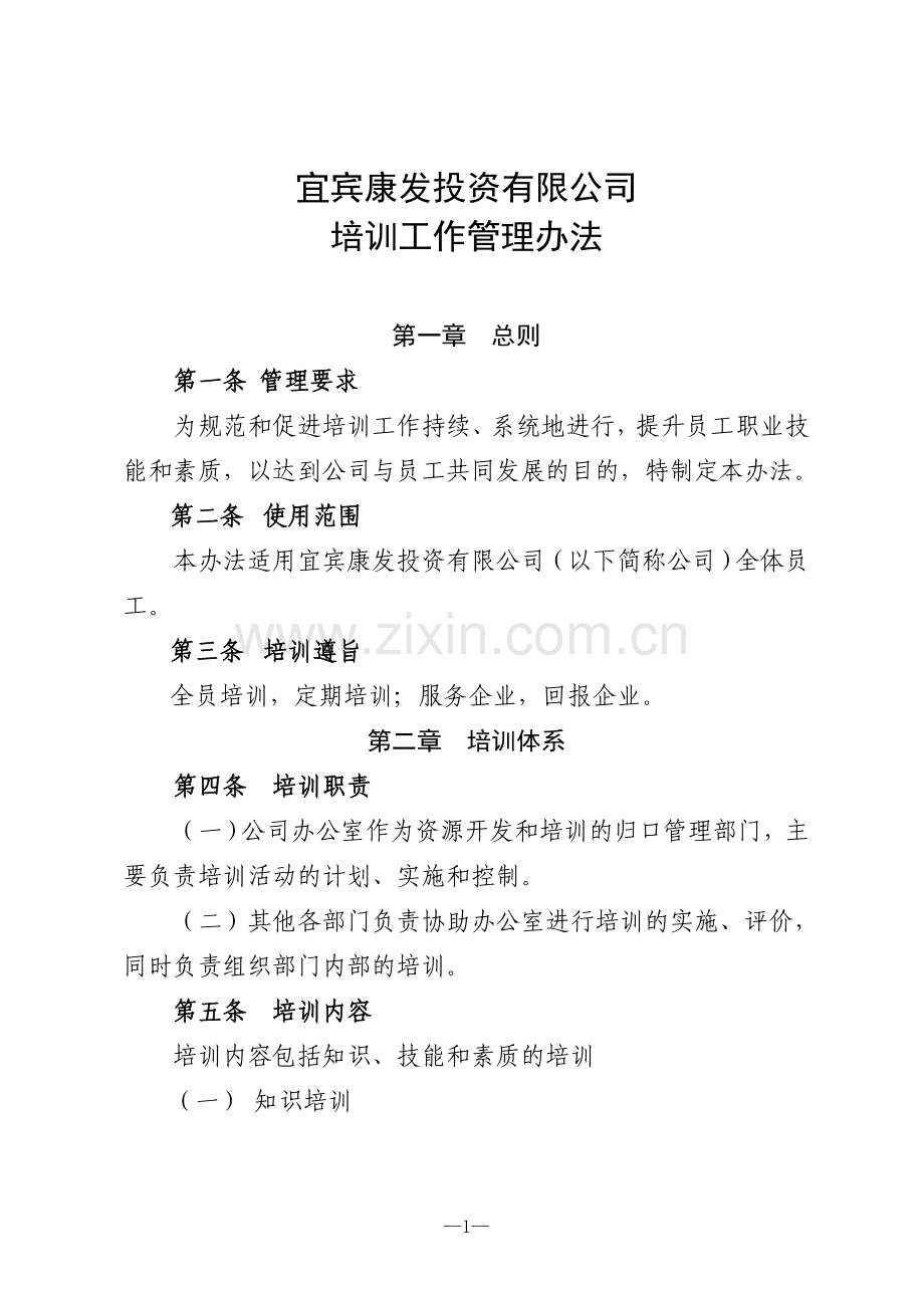 公司培训工作管理办法.doc_第1页