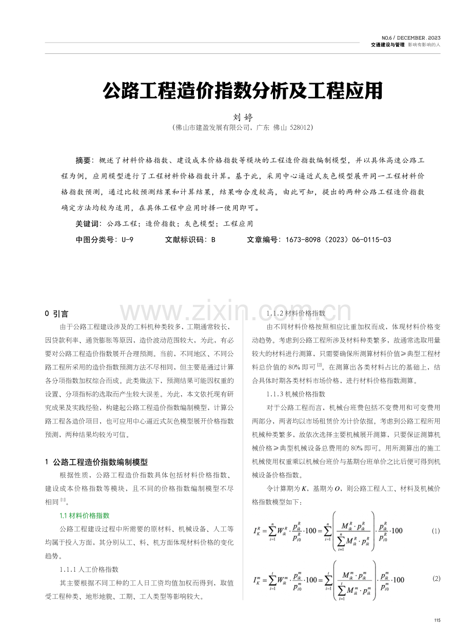 公路工程造价指数分析及工程应用.pdf_第1页