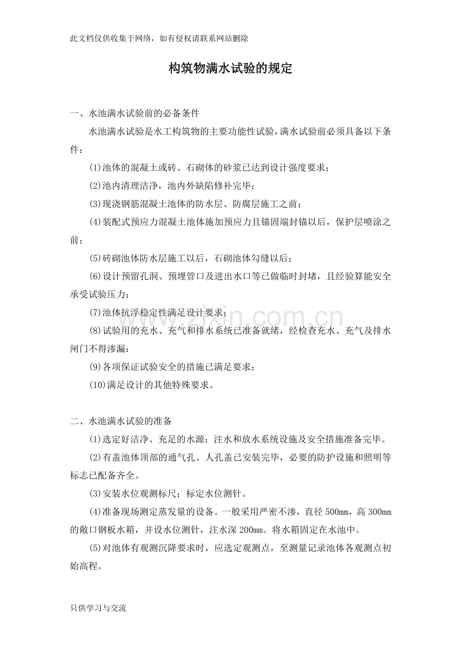 水池满水试验规定复习过程.doc_第1页