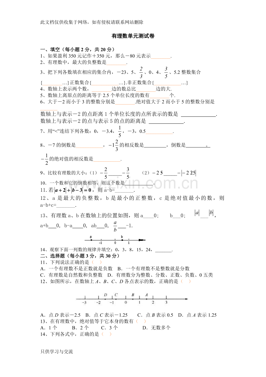 有理数单元测试卷复习进程.doc_第1页