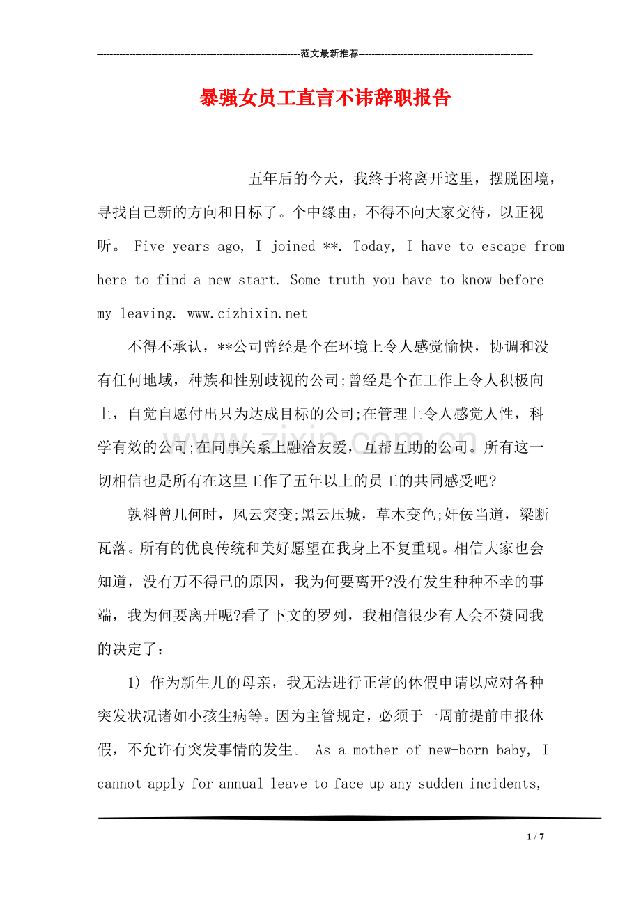 暴强女员工直言不讳辞职报告.doc_第1页