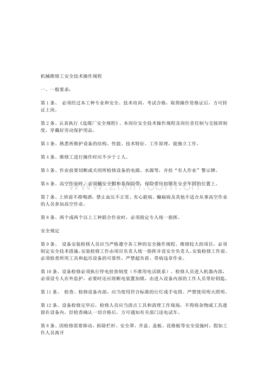 机械维修工安全技术操作规程..doc_第1页