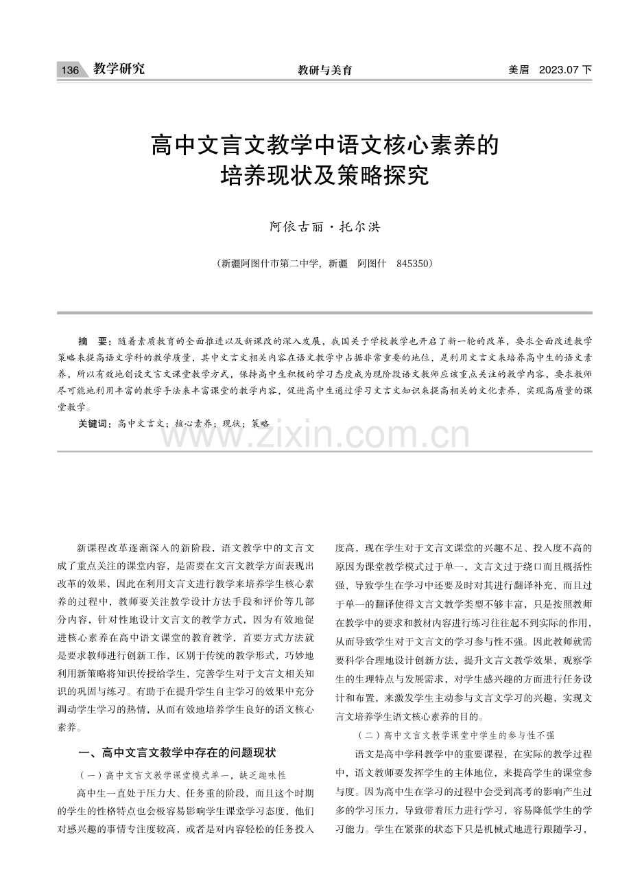 高中文言文教学中语文核心素养的培养现状及策略探究.pdf_第1页