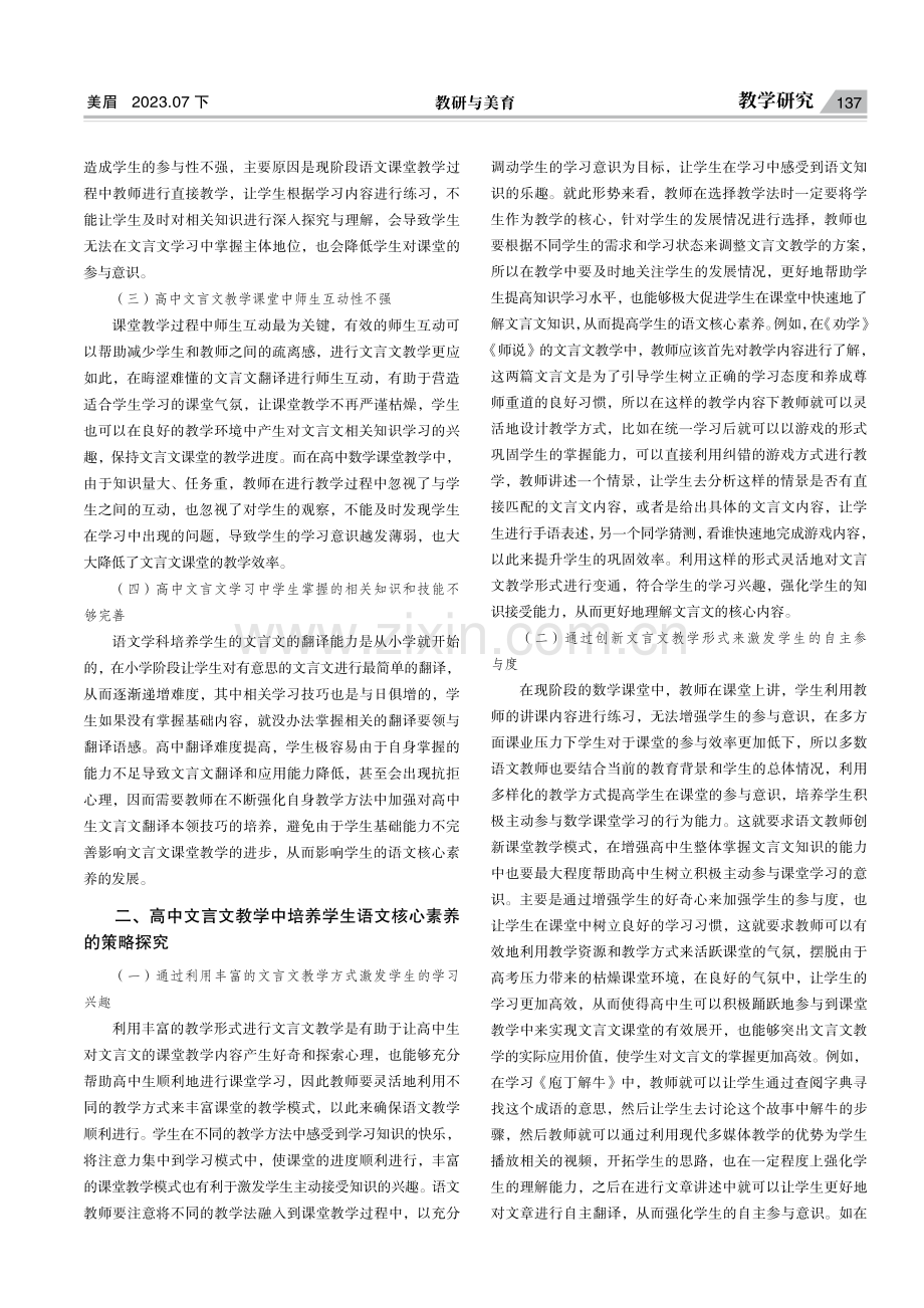 高中文言文教学中语文核心素养的培养现状及策略探究.pdf_第2页