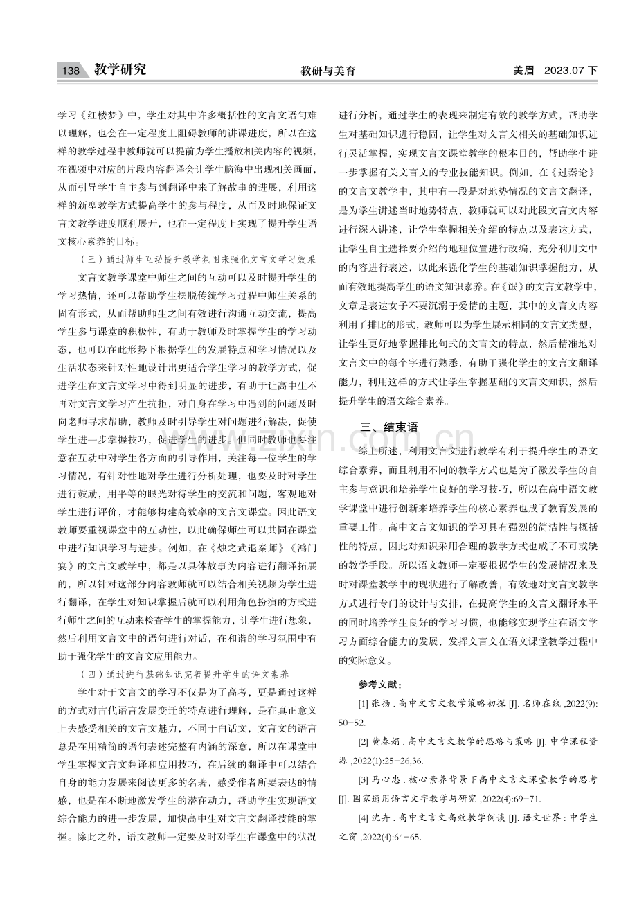 高中文言文教学中语文核心素养的培养现状及策略探究.pdf_第3页