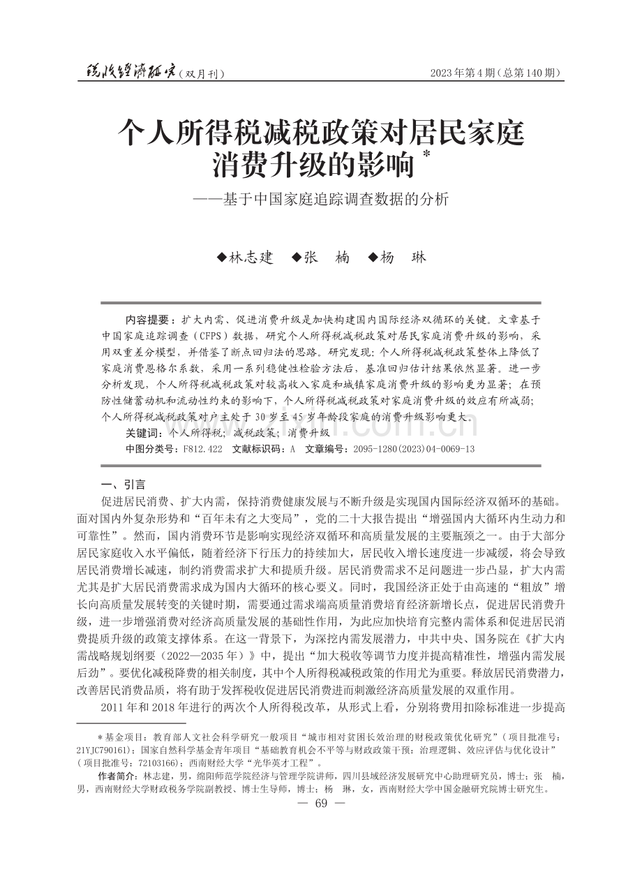 个人所得税减税政策对居民家庭消费升级的影响——基于中国家庭追踪调查数据的分析.pdf_第1页