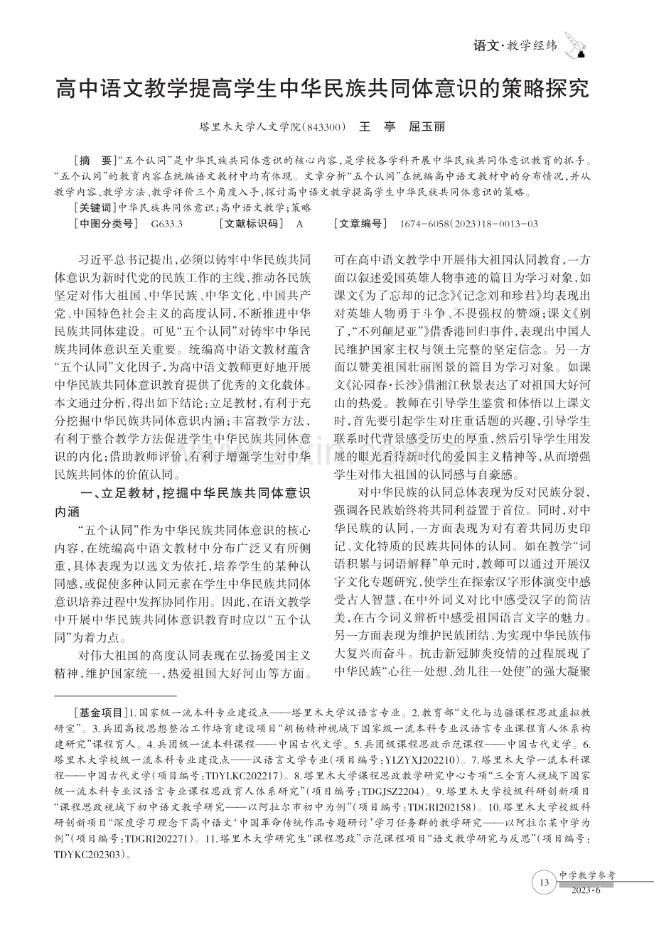 高中语文教学提高学生中华民族共同体意识的策略探究.pdf_第1页