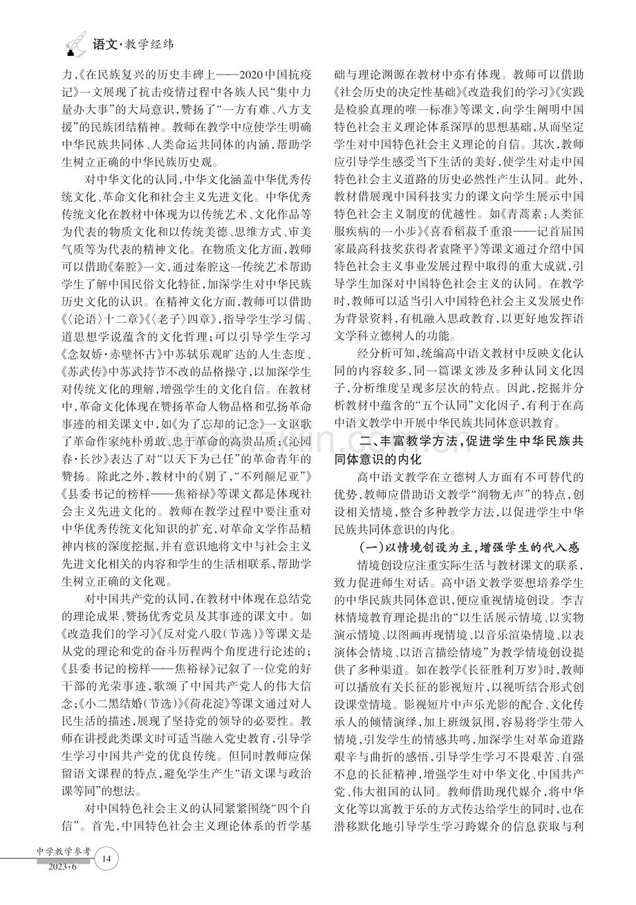 高中语文教学提高学生中华民族共同体意识的策略探究.pdf_第2页