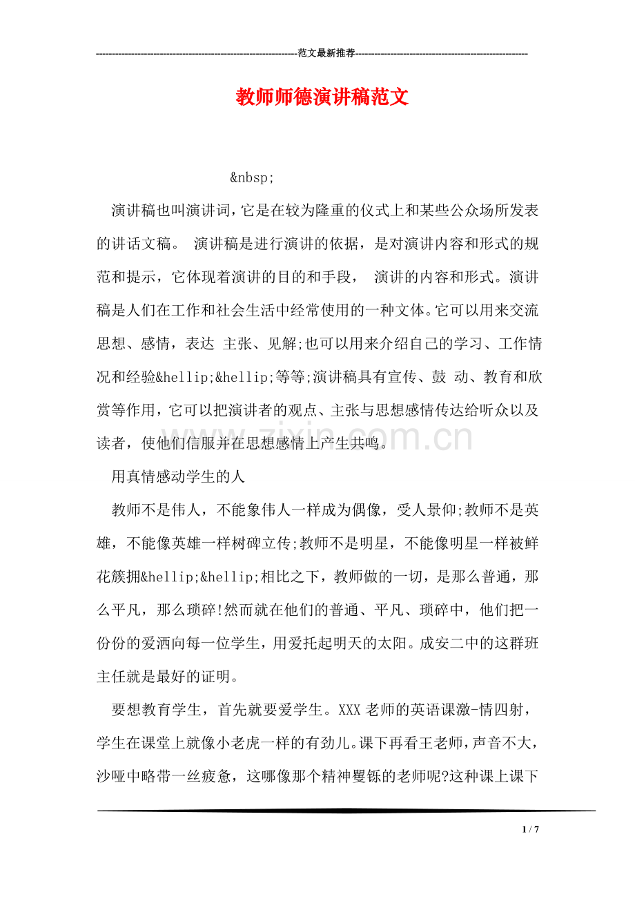 教师师德演讲稿范文.doc_第1页