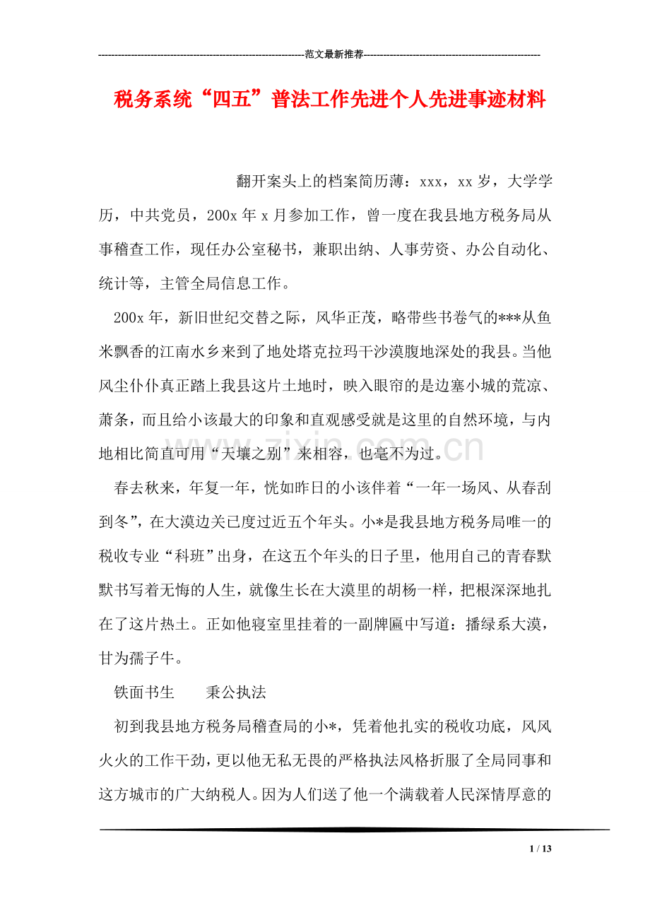 税务系统“四五”普法工作先进个人先进事迹材料.doc_第1页