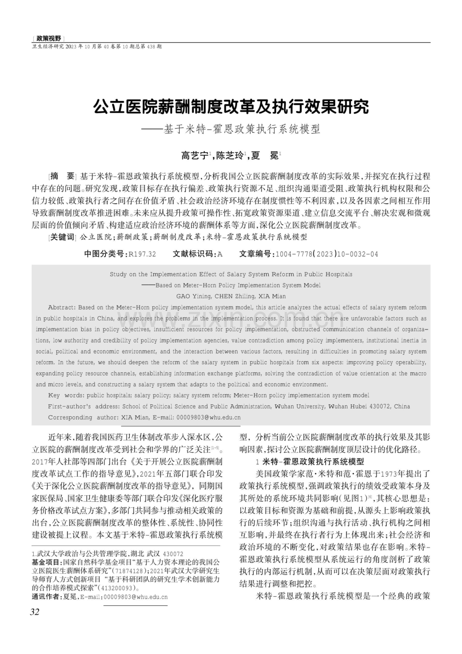 公立医院薪酬制度改革及执行效果研究——基于米特-霍恩政策执行系统模型.pdf_第1页