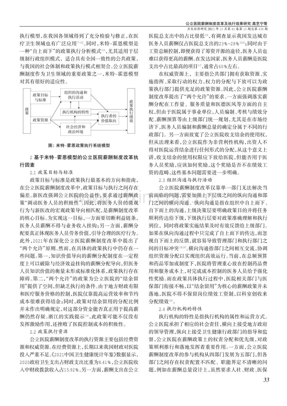 公立医院薪酬制度改革及执行效果研究——基于米特-霍恩政策执行系统模型.pdf_第2页