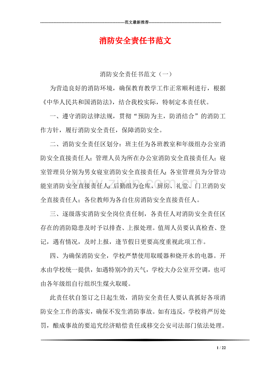 消防安全责任书范文.doc_第1页