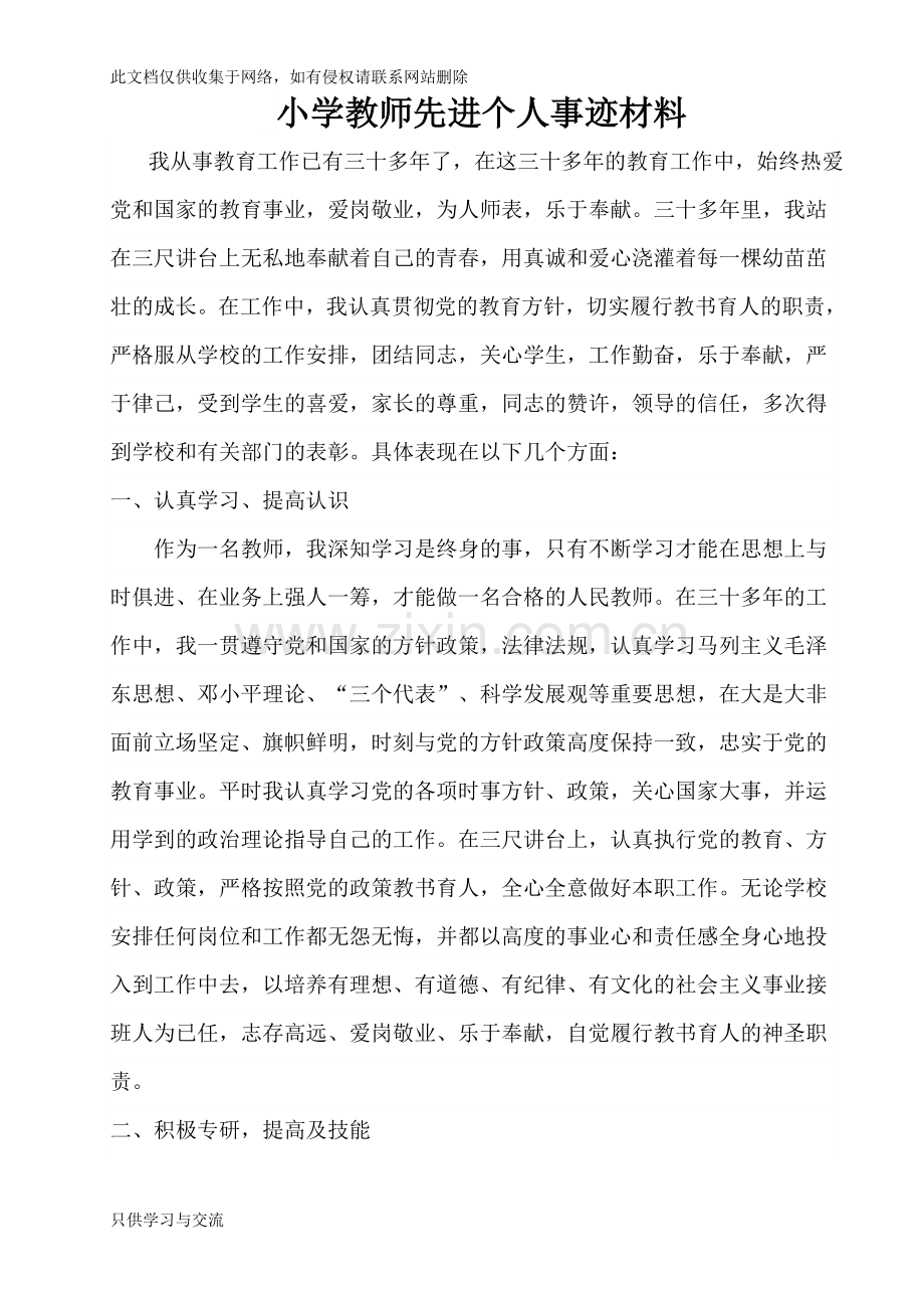 教师先进个人事迹材料上课讲义.doc_第1页