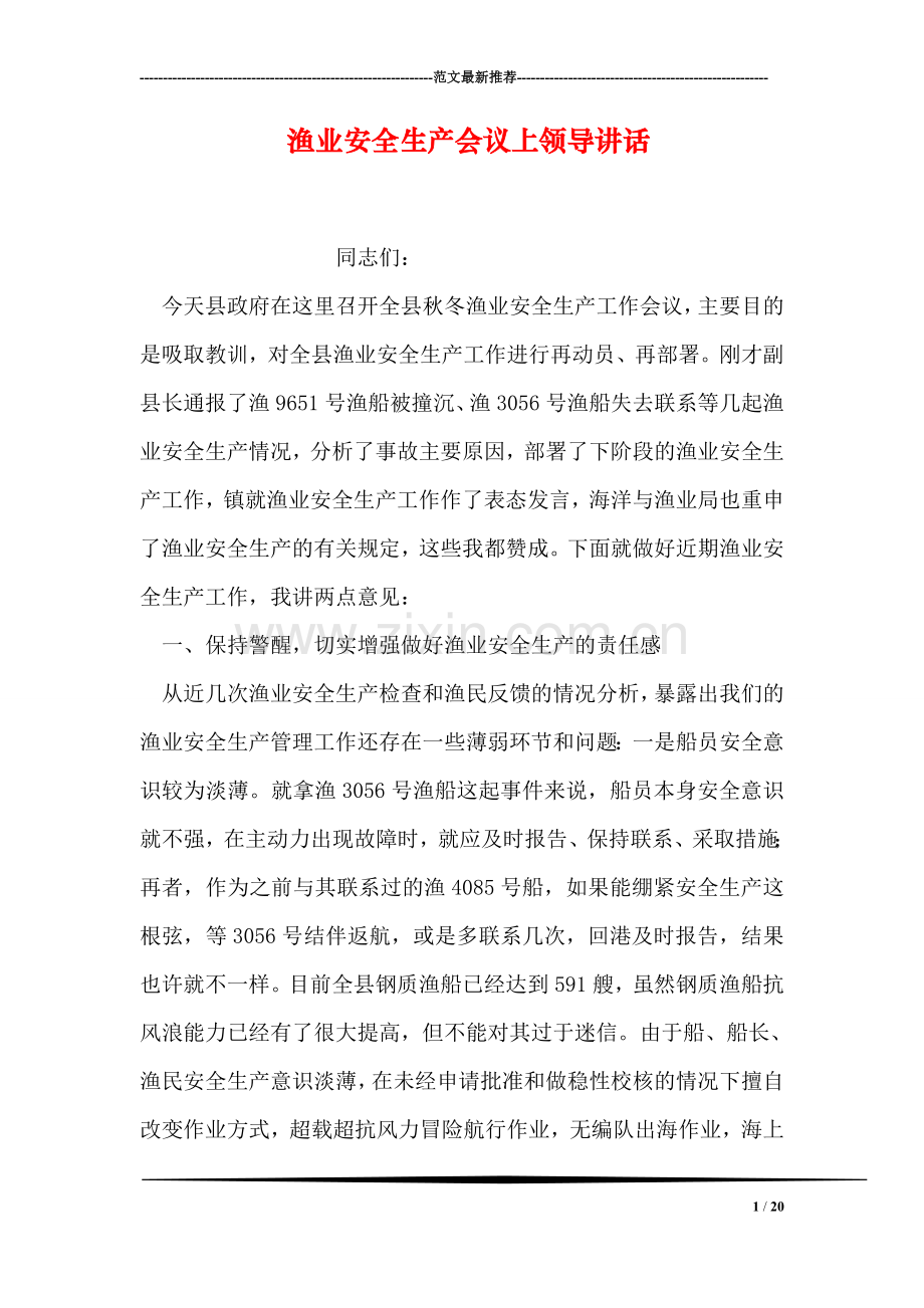 渔业安全生产会议上领导讲话.doc_第1页