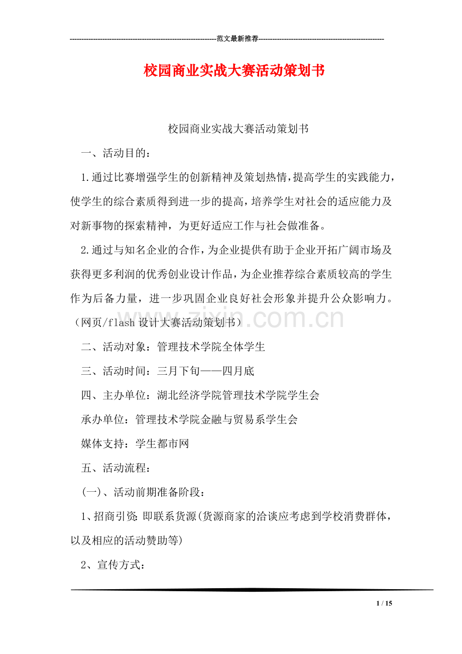 校园商业实战大赛活动策划书.doc_第1页