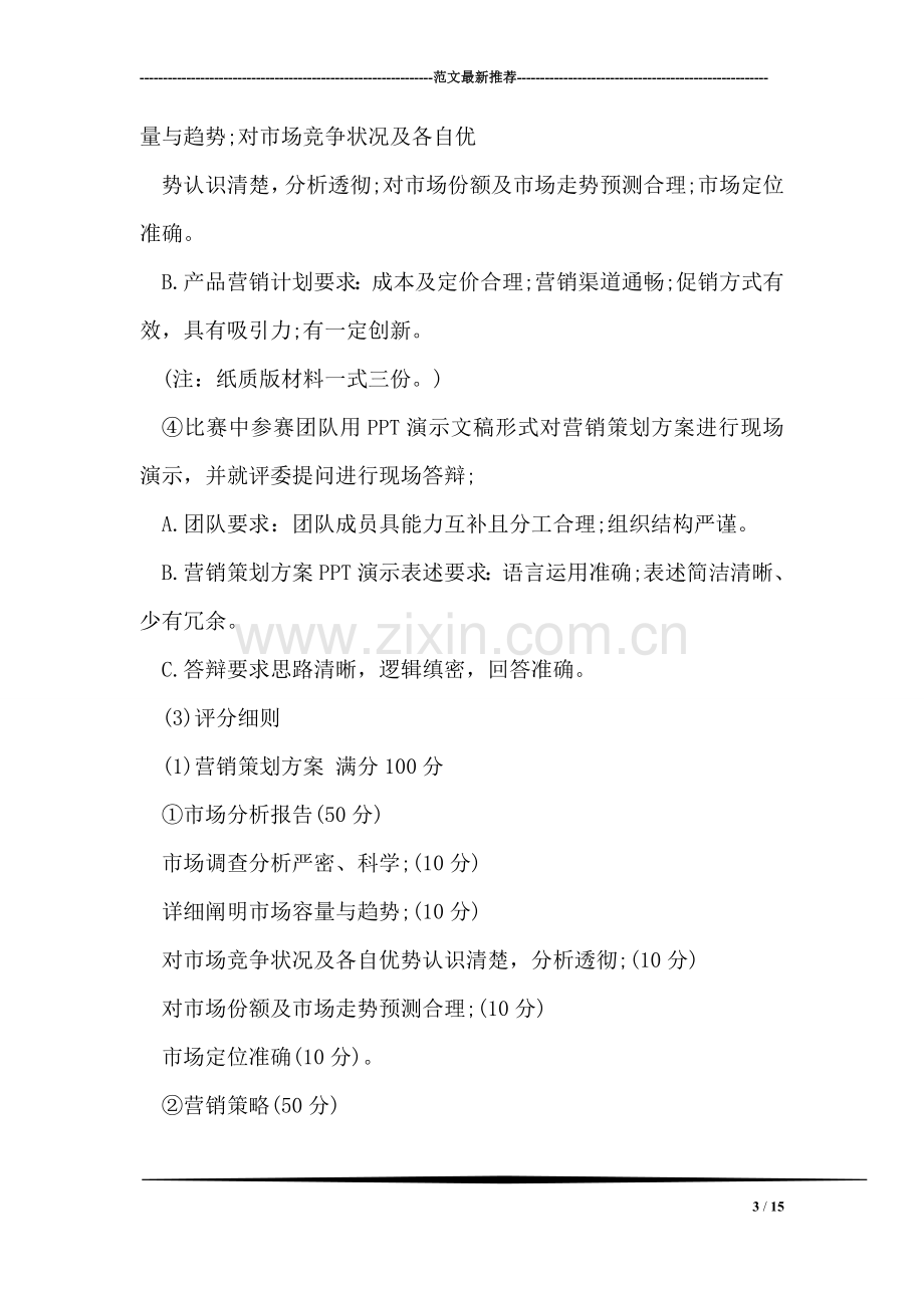 校园商业实战大赛活动策划书.doc_第3页